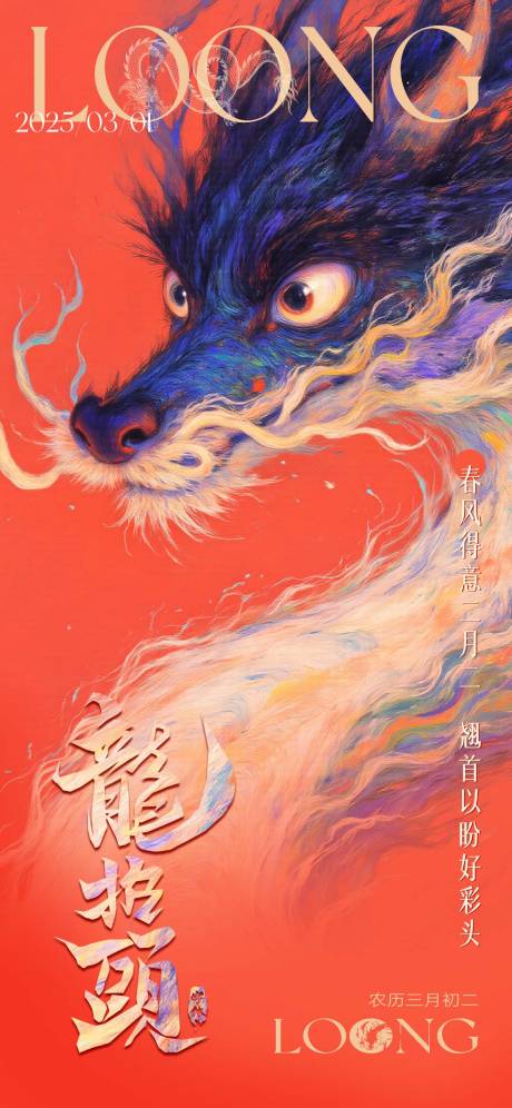 源文件下载【享设计】搜索编号：66430028828827730【龙抬头海报】