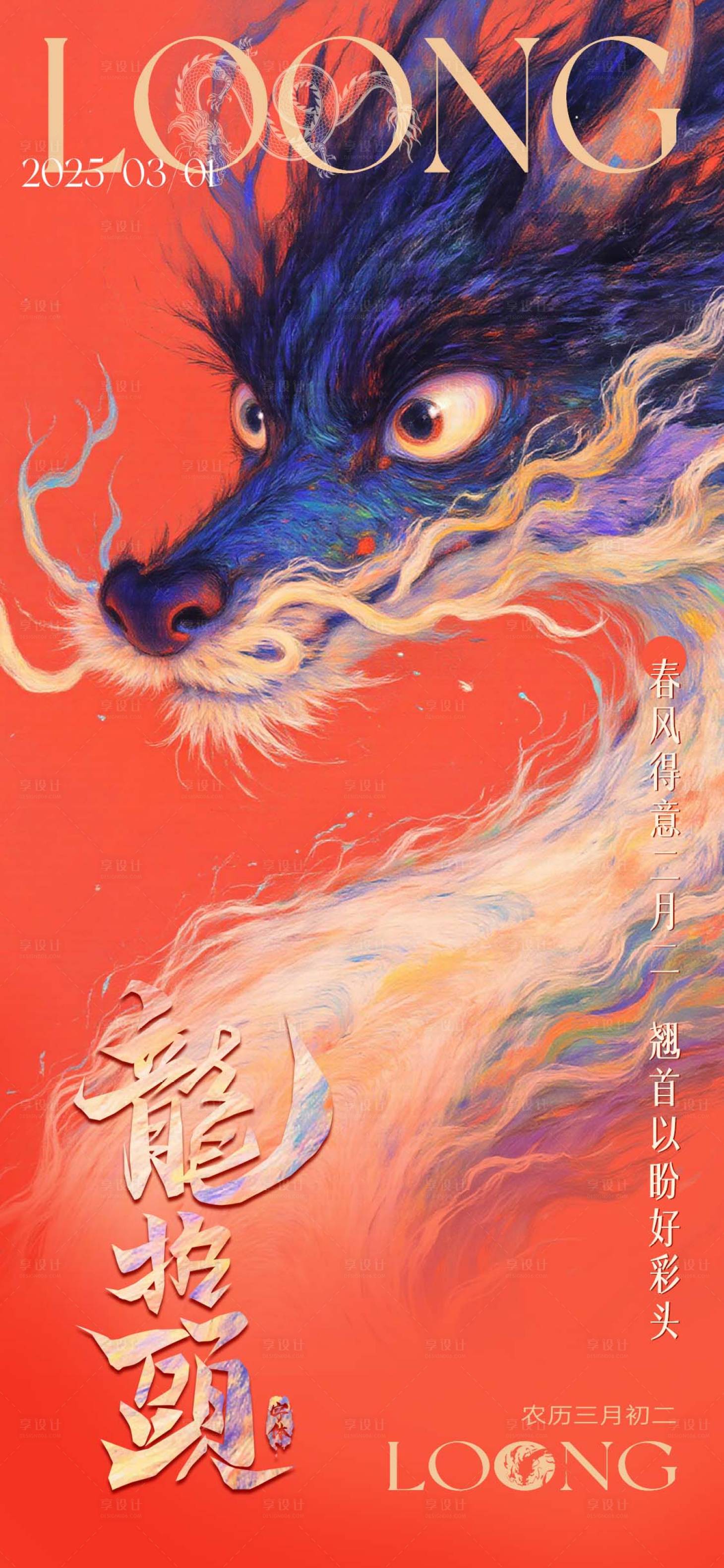 源文件下载【享设计】搜索编号：66430028828827730【龙抬头海报】