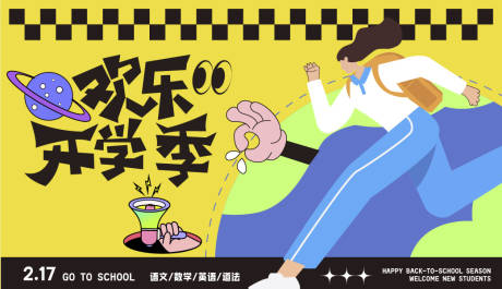 源文件下载【欢乐开学季活动展板】编号：89380028876579215