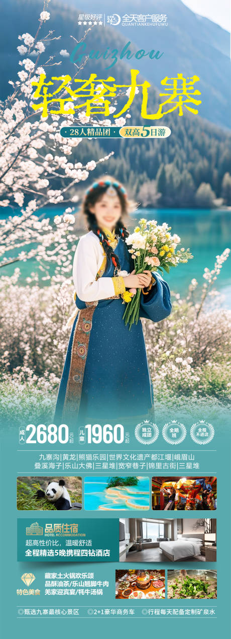 源文件下载【四川九寨沟旅游海报】编号：46470028943708661