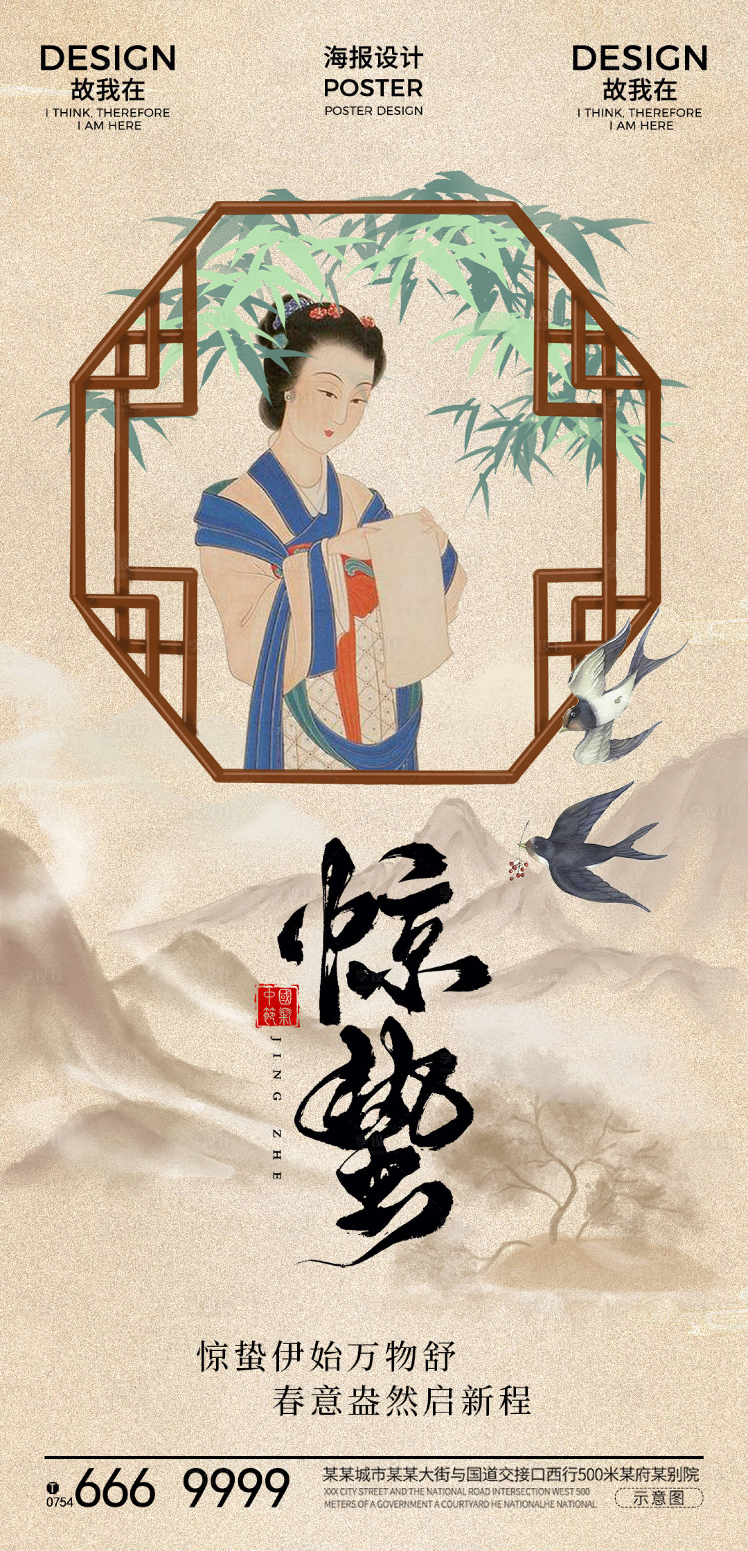 源文件下载【享设计】搜索编号：20630029057794572【惊蛰节气海报】