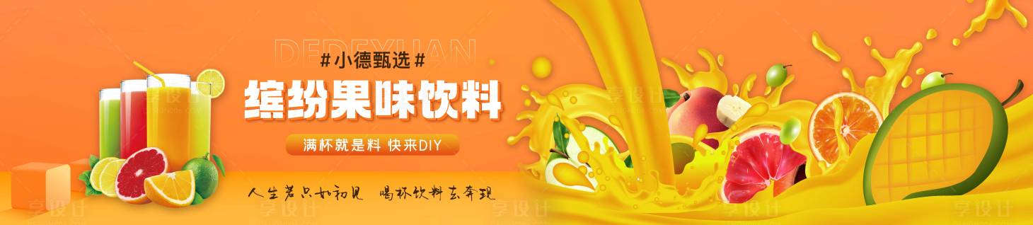 源文件下载【享设计】搜索编号：65940028983874560【饭店果味饮料灯箱广告】