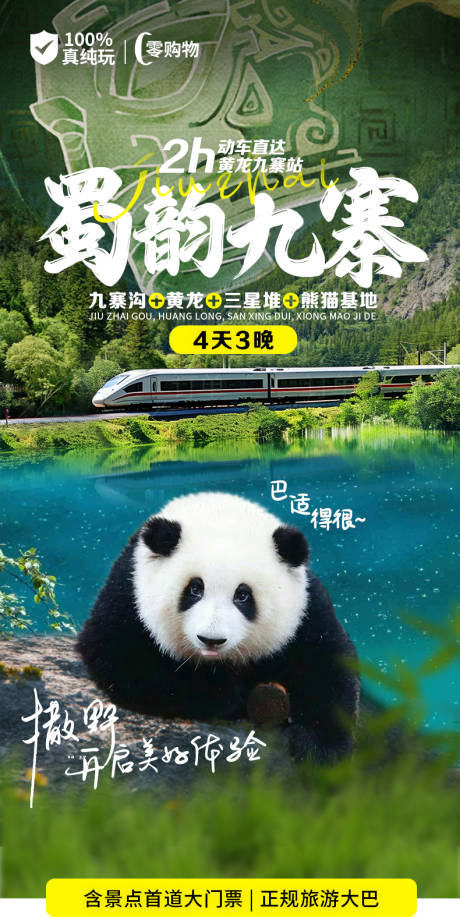 源文件下载【九寨沟黄龙三星堆熊猫详情页】编号：51560029023564974