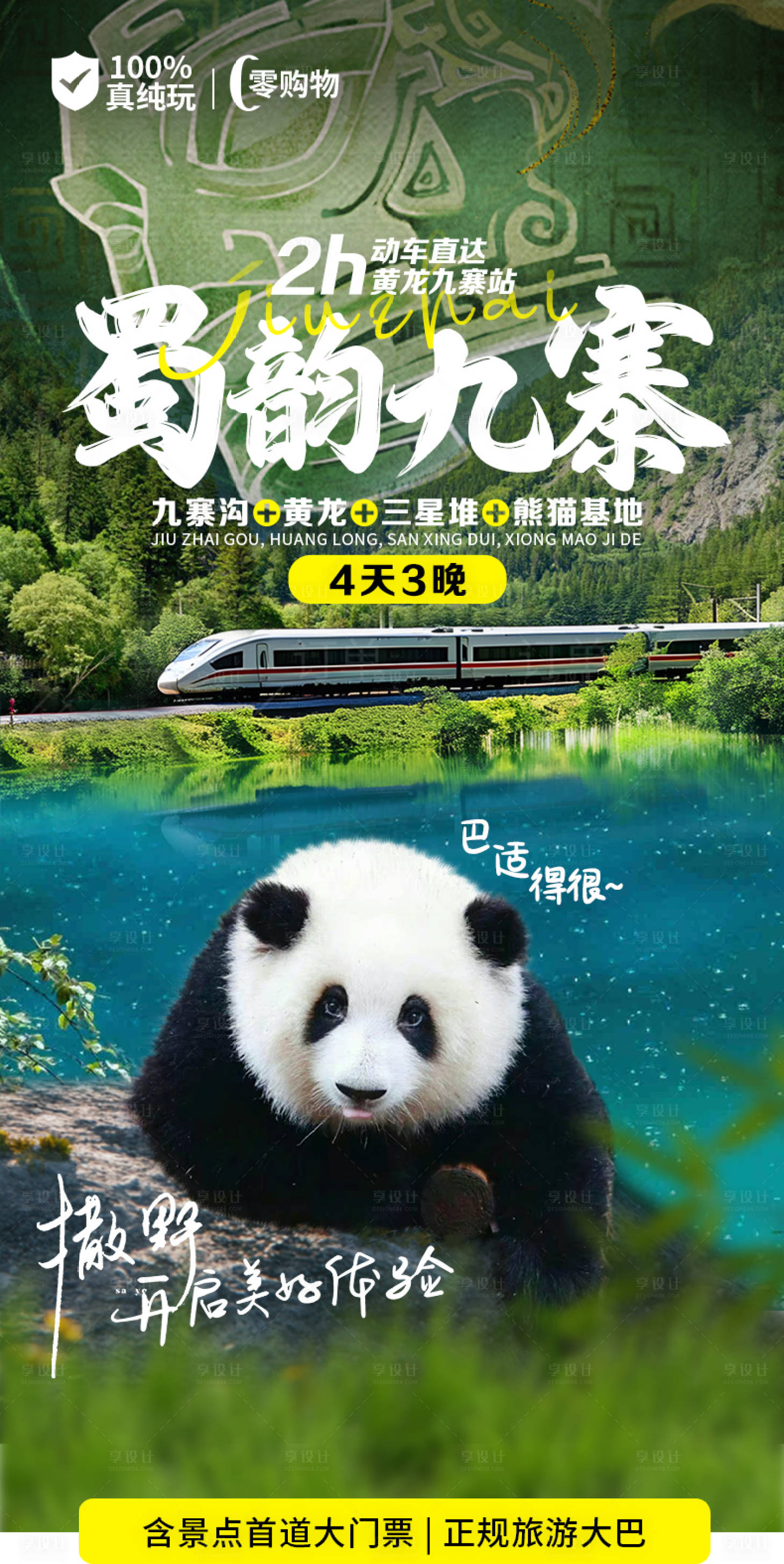 源文件下載【享設計】搜索編號：51560029023564974【九寨溝黃龍三星堆熊貓詳情頁】