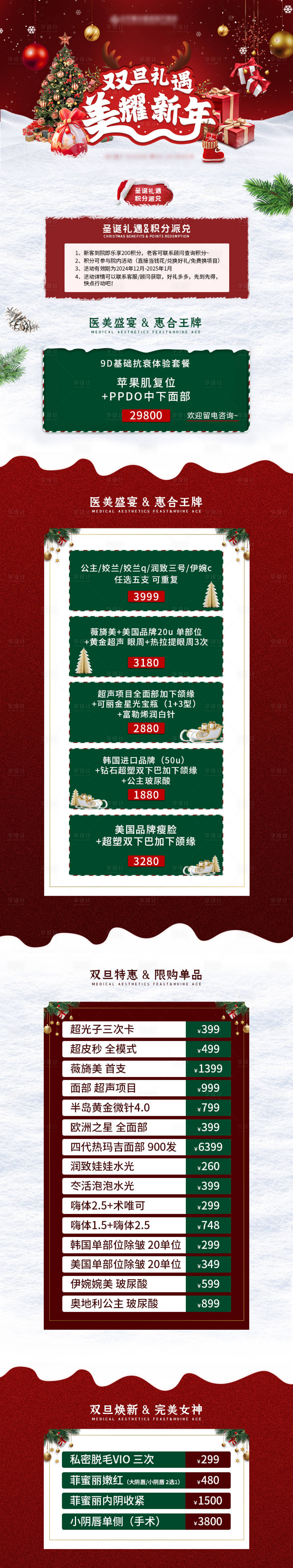源文件下載【享設計】搜索編號：97030028825487829【醫美雙旦禮遇長圖】