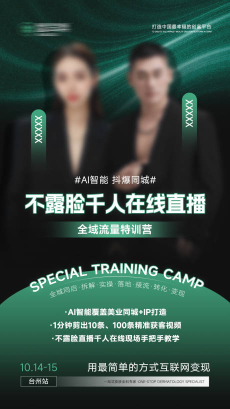 源文件下載【新美業醫美微商智能造勢ai直播海報】編號：47160028706947581