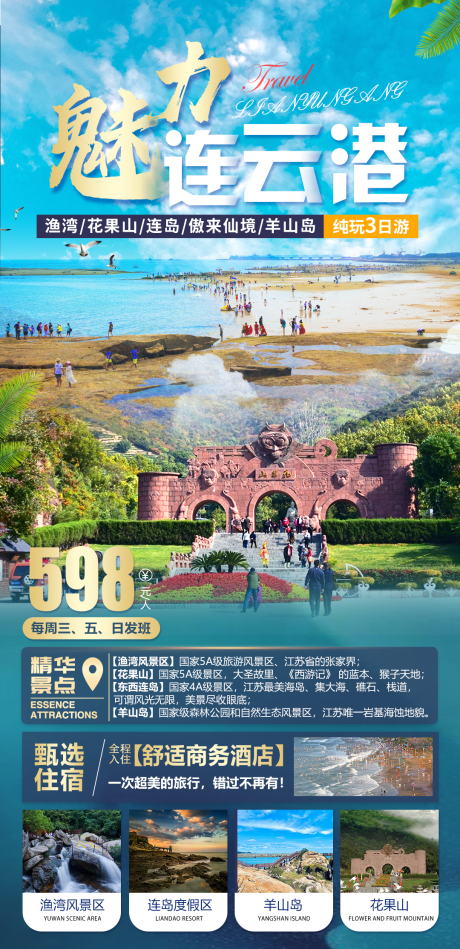 魅力连云港旅游海报