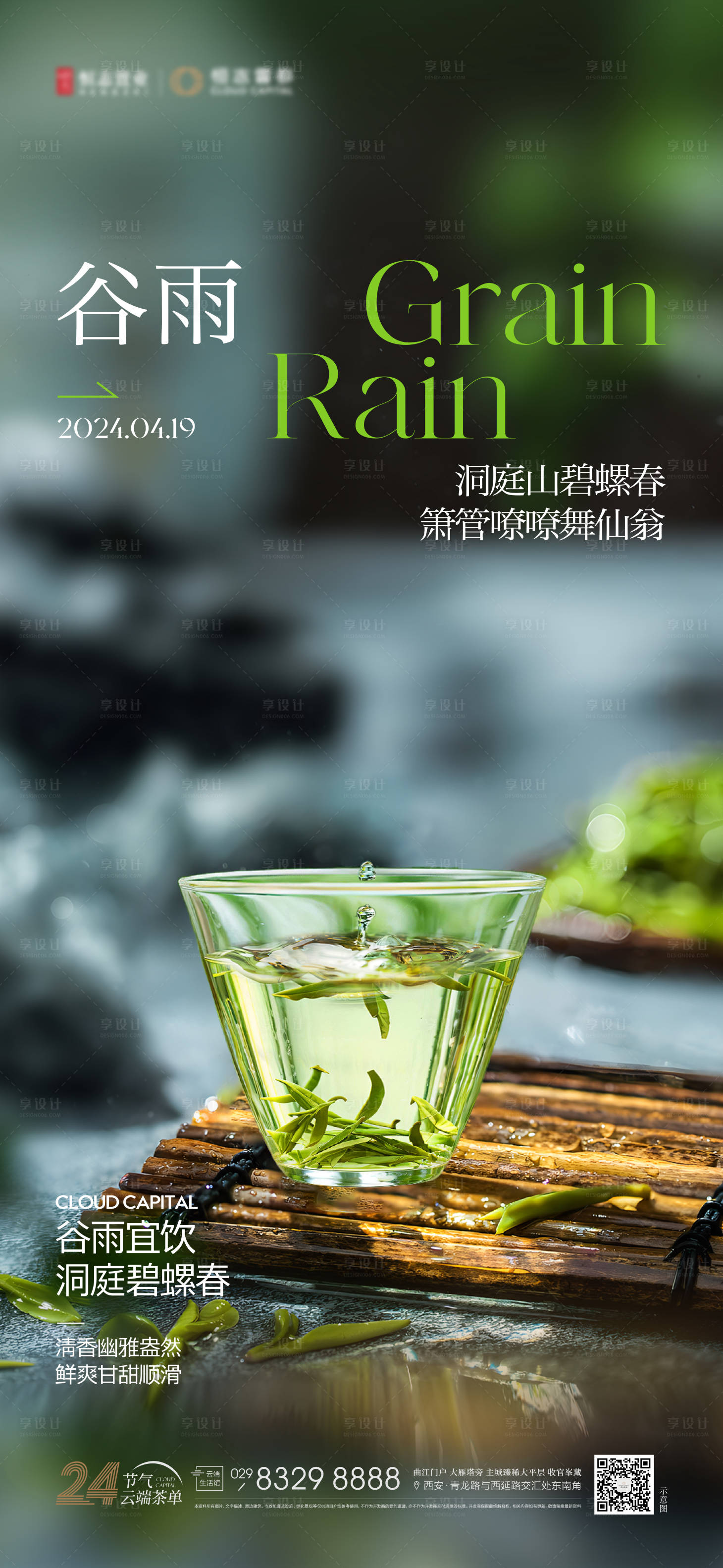 源文件下载【享设计】搜索编号：72260028884722887【房地产谷雨节气海报】