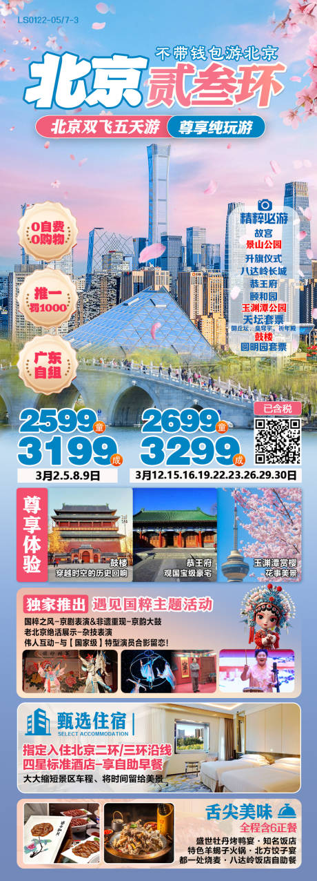 北京二三环旅游海报