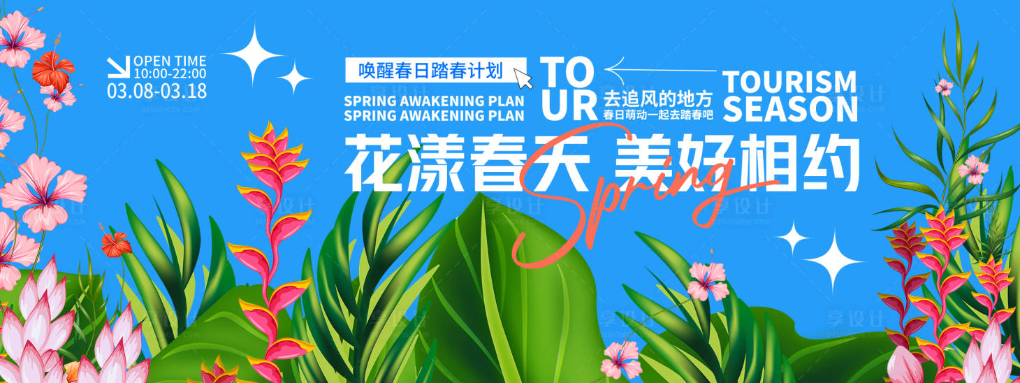 源文件下载【享设计】搜索编号：53620028918968367【花漾春天美好相约背景板】