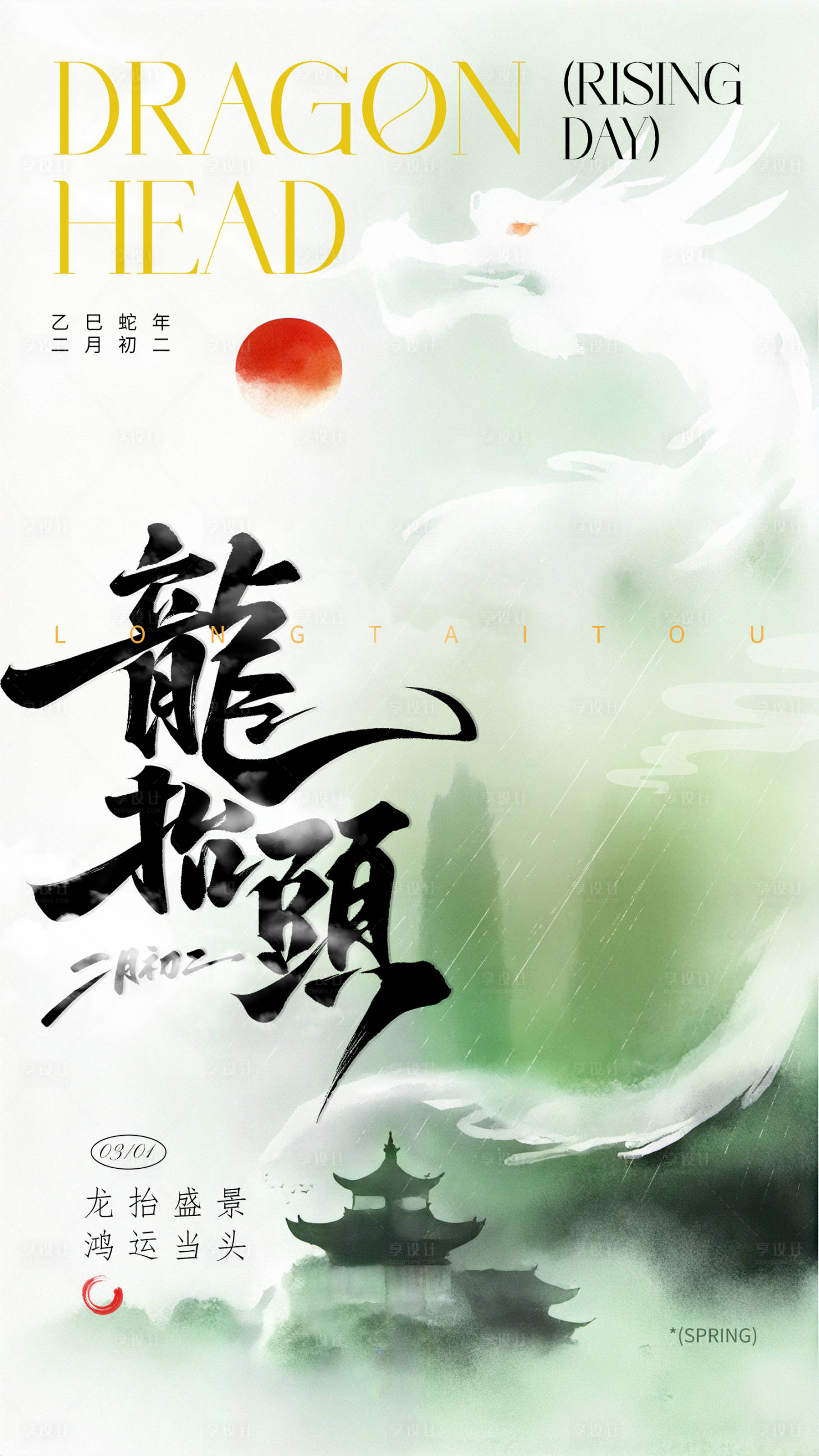 源文件下载【享设计】搜索编号：55400028912413819【二月二龙抬头海报】