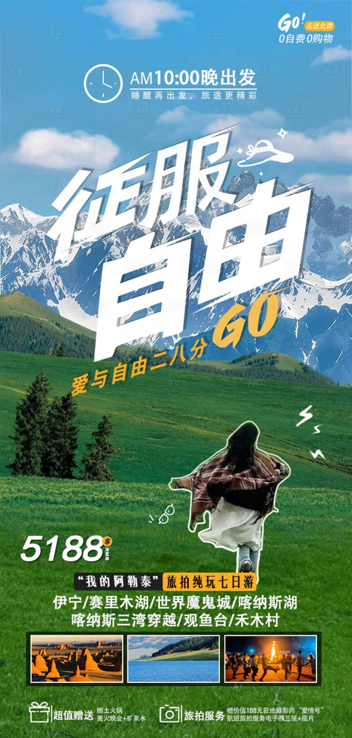 源文件下載【享設計】搜索編號：16060028672749811【新疆阿勒泰旅游海報】