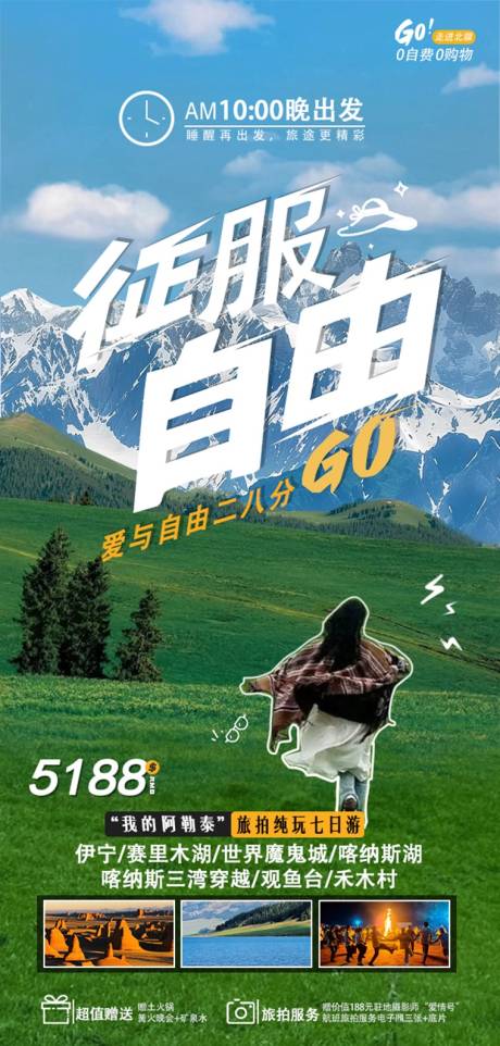 新疆阿勒泰旅游海报