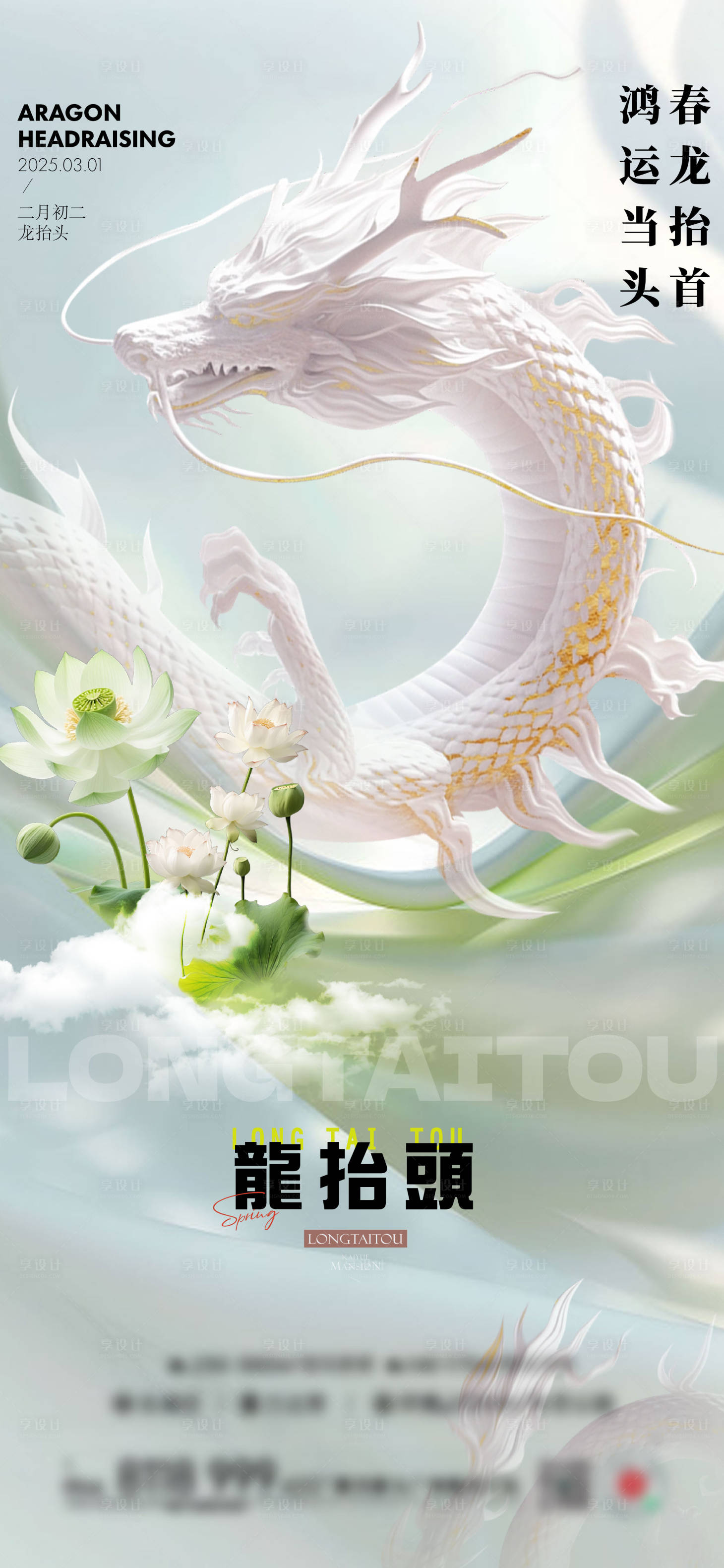 源文件下載【享設(shè)計(jì)】搜索編號：45010028977189427【龍?zhí)ь^海報(bào)】