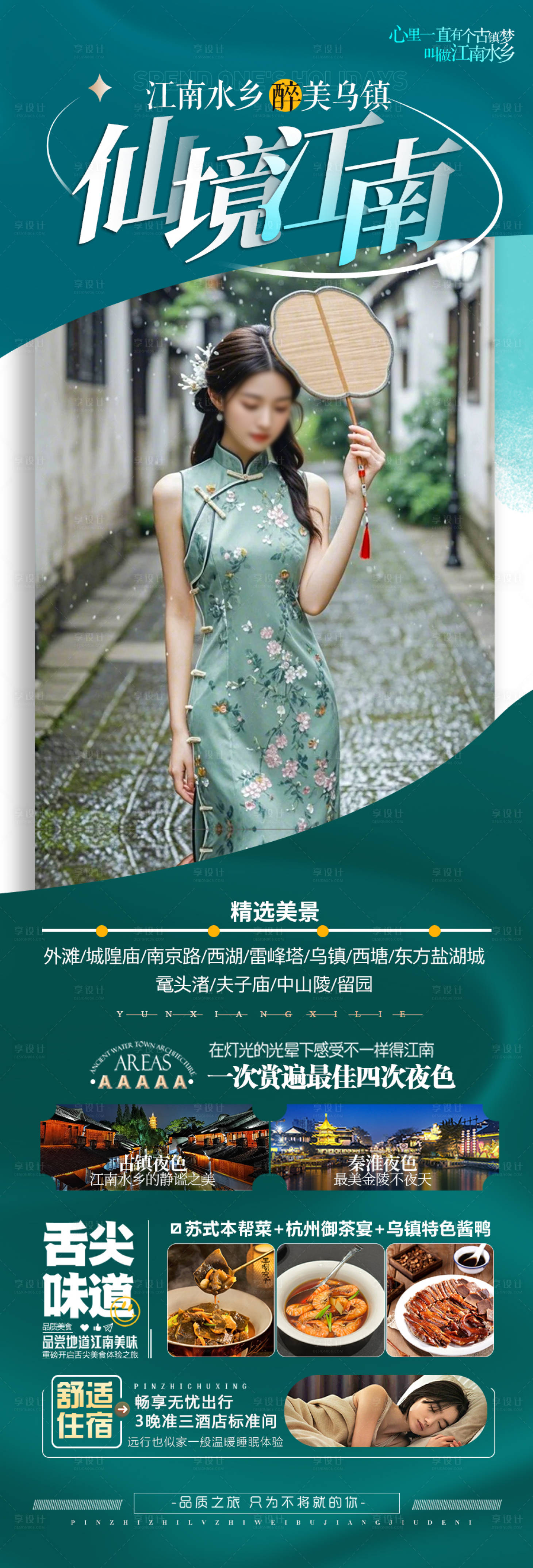 源文件下載【江南華東旅游海報】編號：52580028746134773