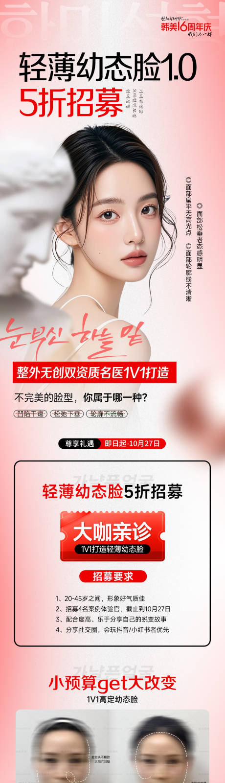 源文件下载【享设计】搜索编号：36970028632851070【医美轻薄幼态脸案例招募海报】