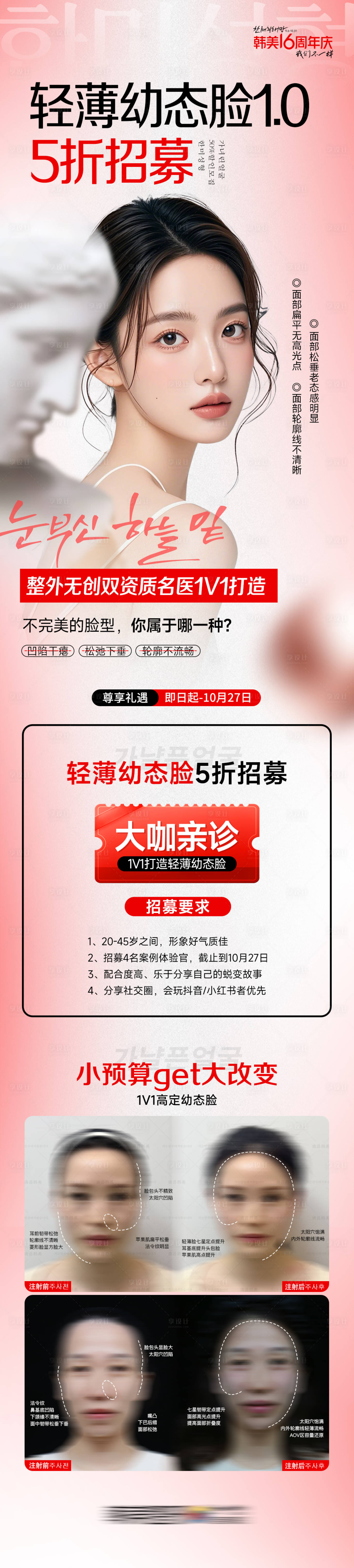 源文件下载【享设计】搜索编号：36970028632851070【医美轻薄幼态脸案例招募海报】