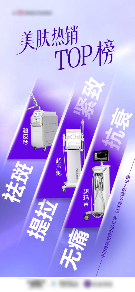 源文件下载【医美皮肤仪器营销宣传海报】编号：13260028675704478