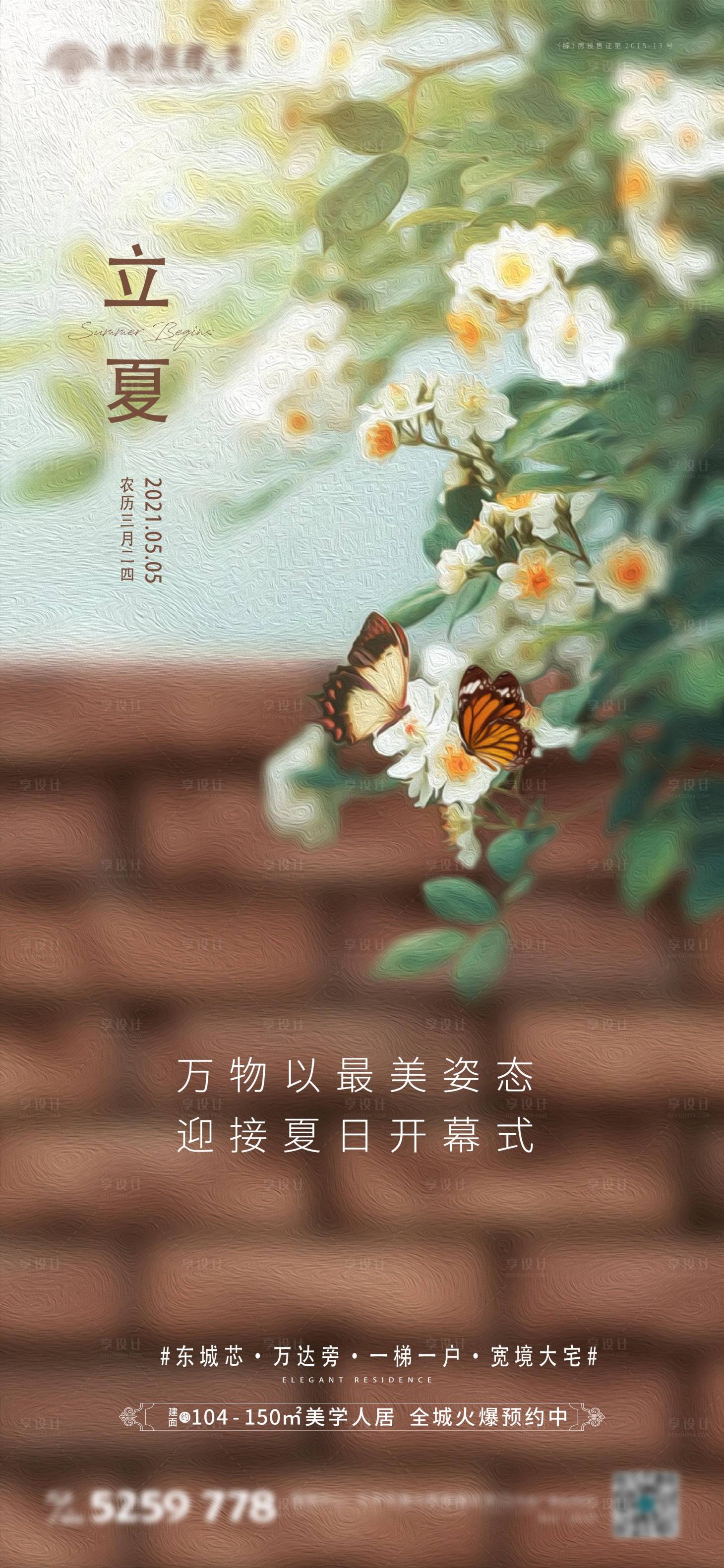 源文件下载【享设计】搜索编号：24210029007293310【立夏海报】