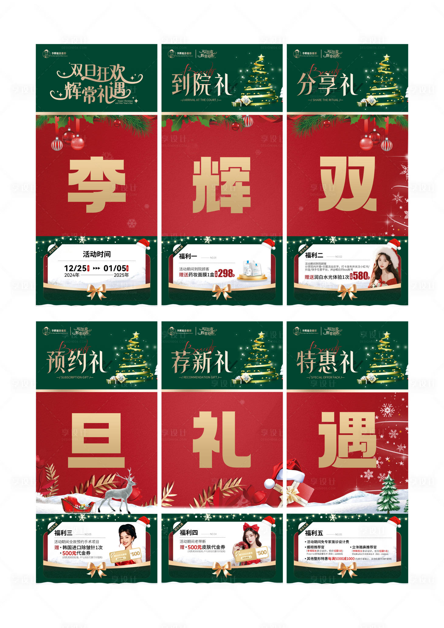 源文件下载【享设计】搜索编号：93250029091358817【医美活动双旦海报圣诞】
