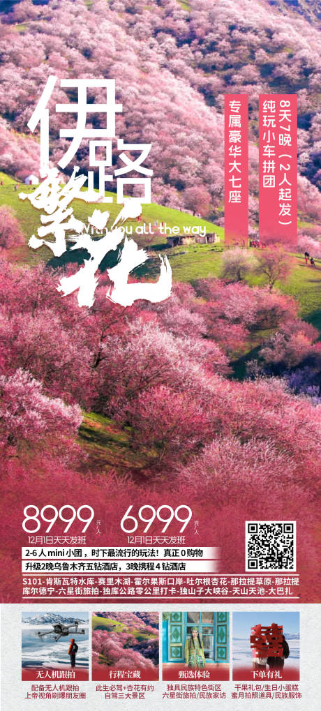 春季新疆旅游杏花旅游季海报