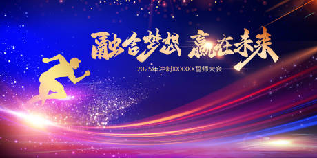 源文件下载【2025冲刺誓师大会主画面】编号：51550028807405497