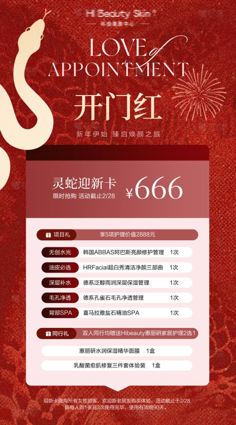 源文件下載【享設計】搜索編號：13050028636064668【開門紅美業活動卡項海報】