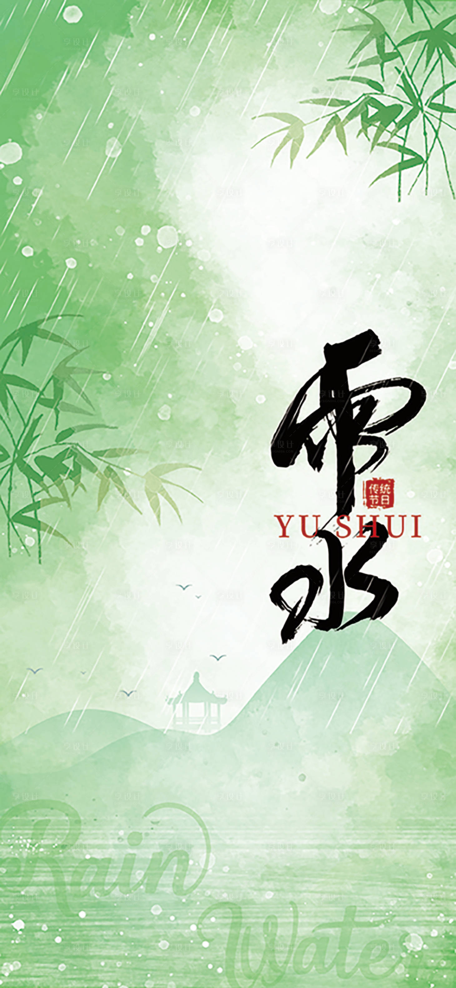 源文件下載【享設計】搜索編號：61970028853295244【雨水節氣海報】