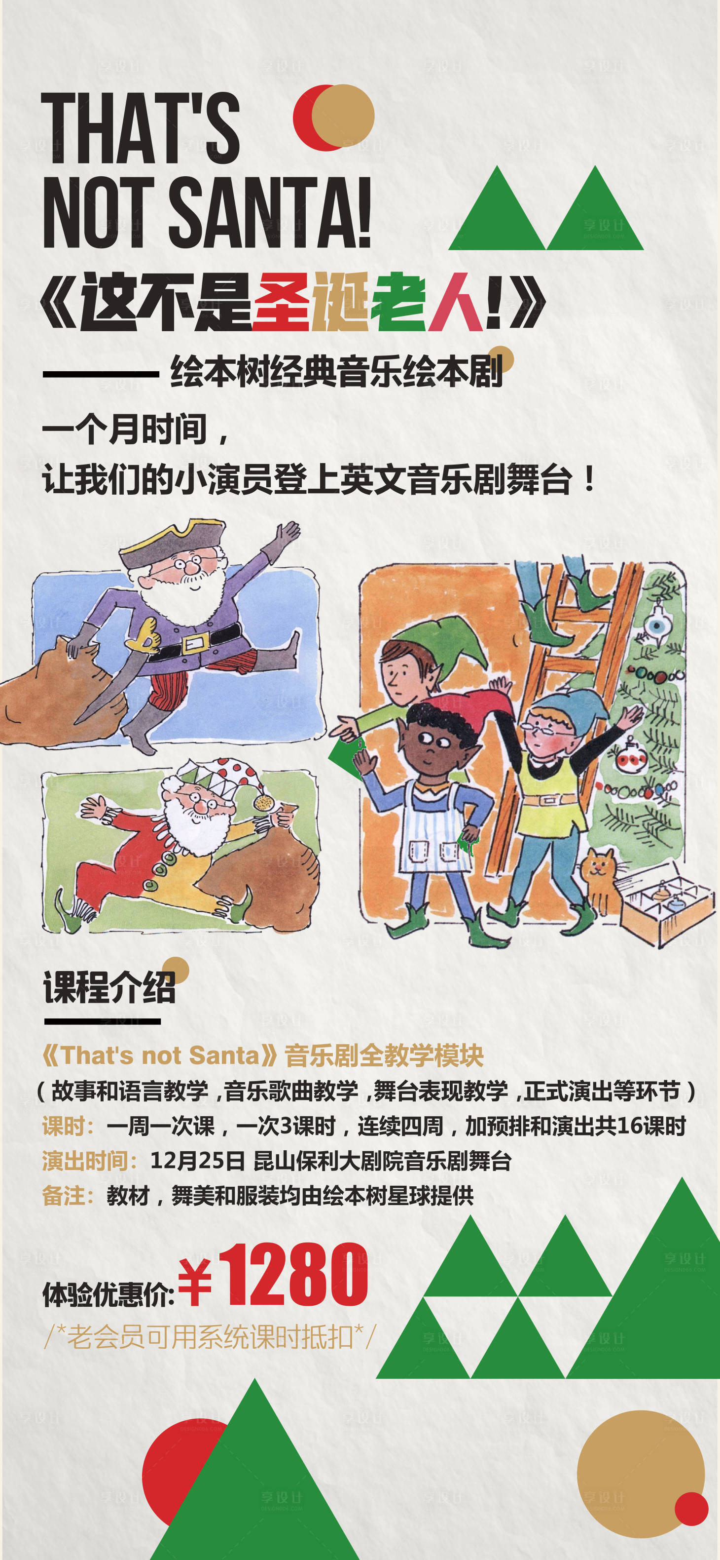 源文件下载【享设计】搜索编号：35210028794155017【圣诞老人舞台剧海报】