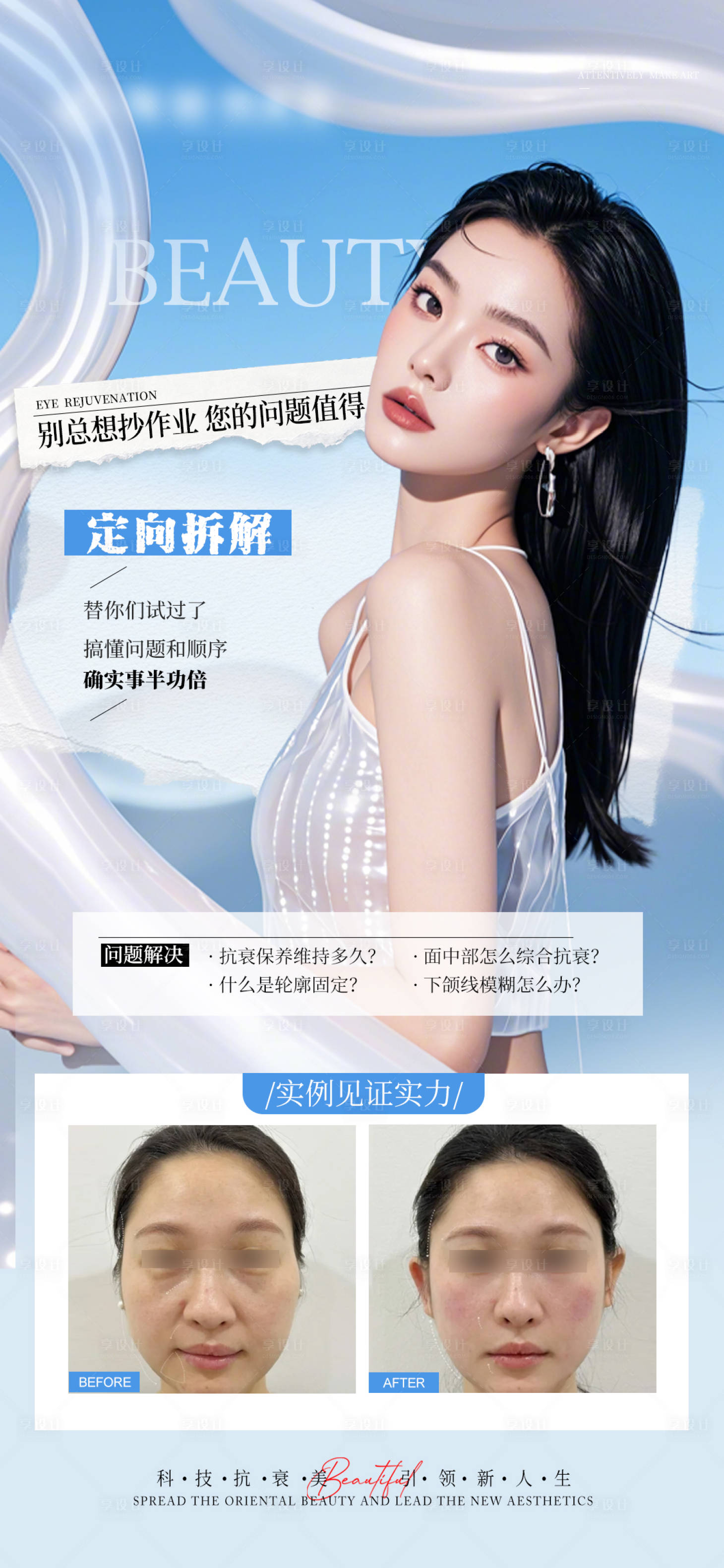 源文件下载【享设计】搜索编号：66750028807093773【医美抗衰案例对比海报】