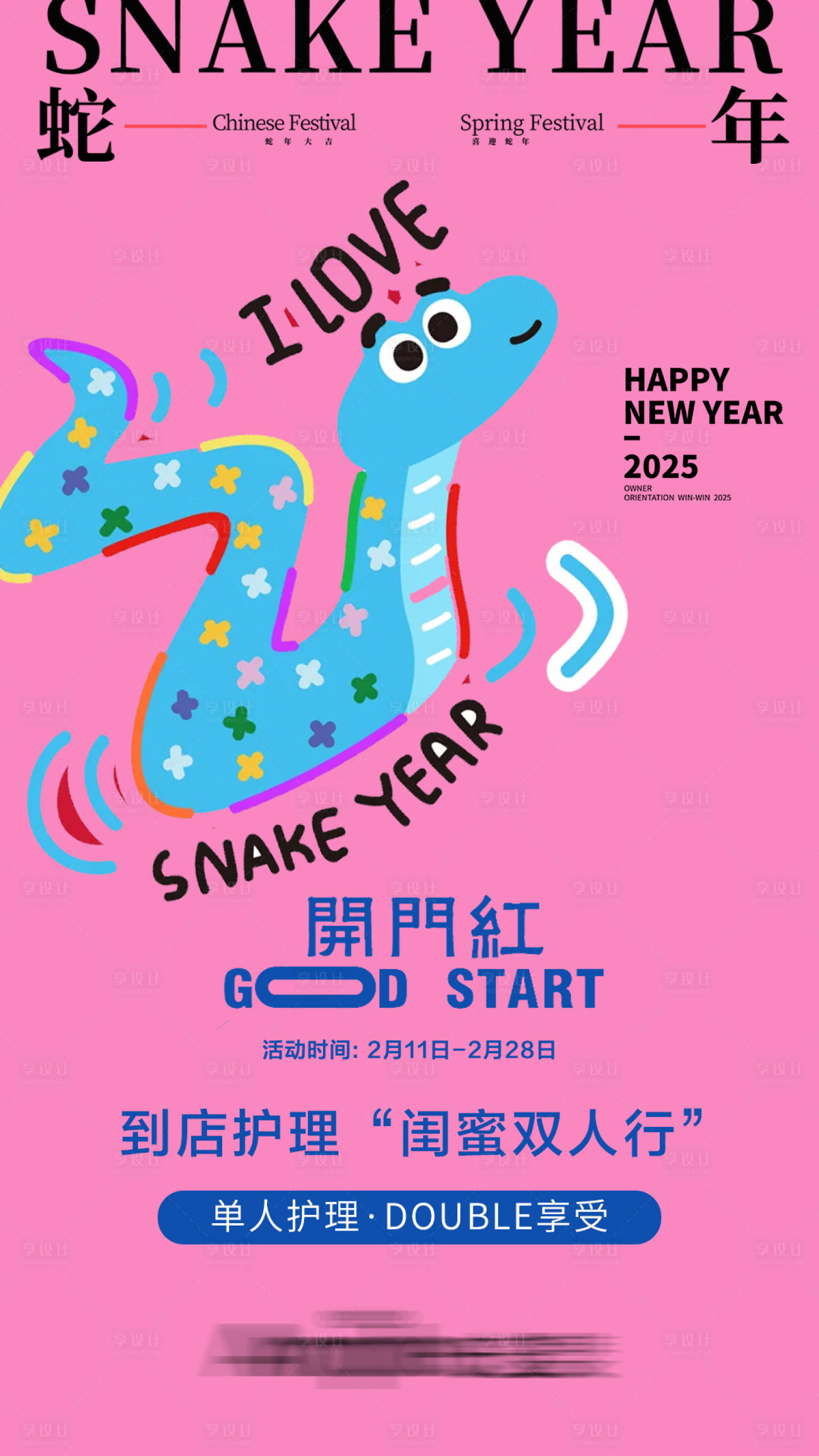 源文件下载【享设计】搜索编号：72260028862164659【新年医美闺蜜优惠活动海报】