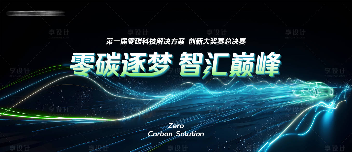 源文件下载【享设计】搜索编号：28850028691356564【新能源科技大赛主画面】