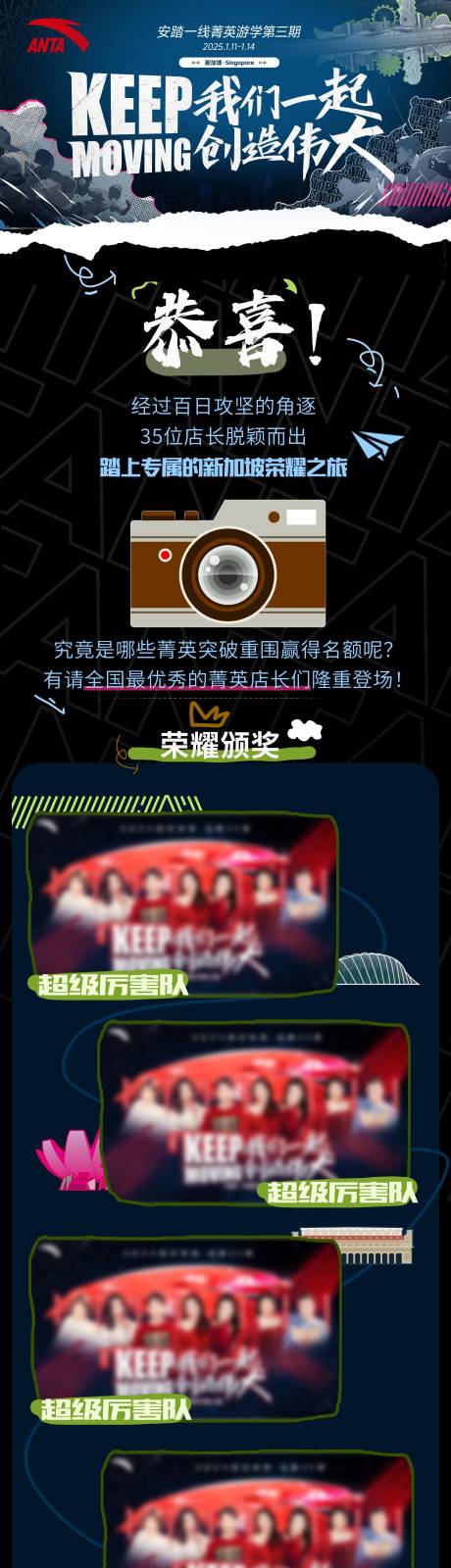 源文件下载【享设计】搜索编号：97040028743404890【安踏创造新加坡游学行程日期队伍比赛】