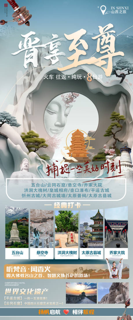 源文件下载【晋享至尊山西旅游海报】编号：50880028668089479