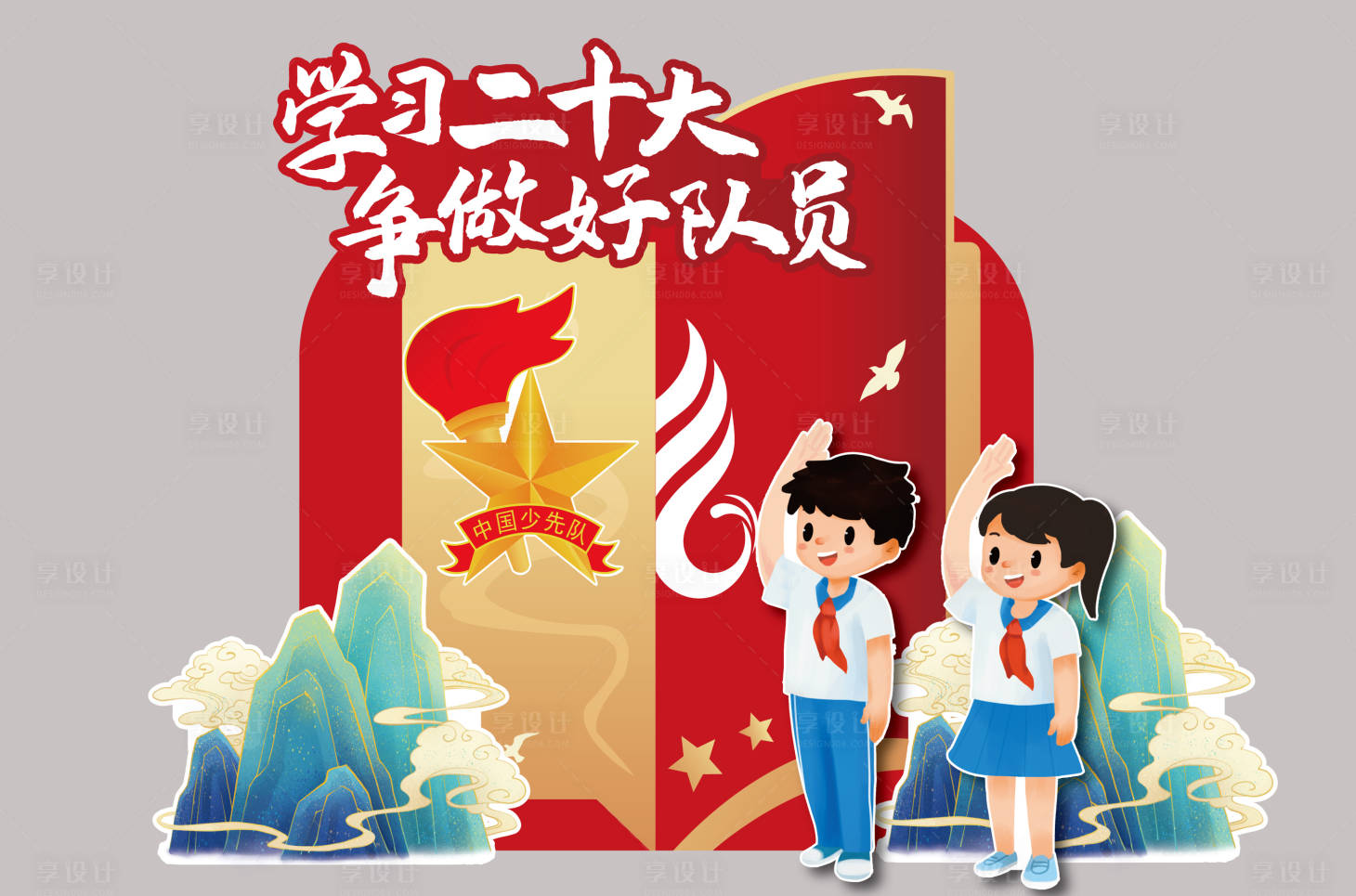 源文件下载【享设计】搜索编号：98050029031861362【少先队堆头】