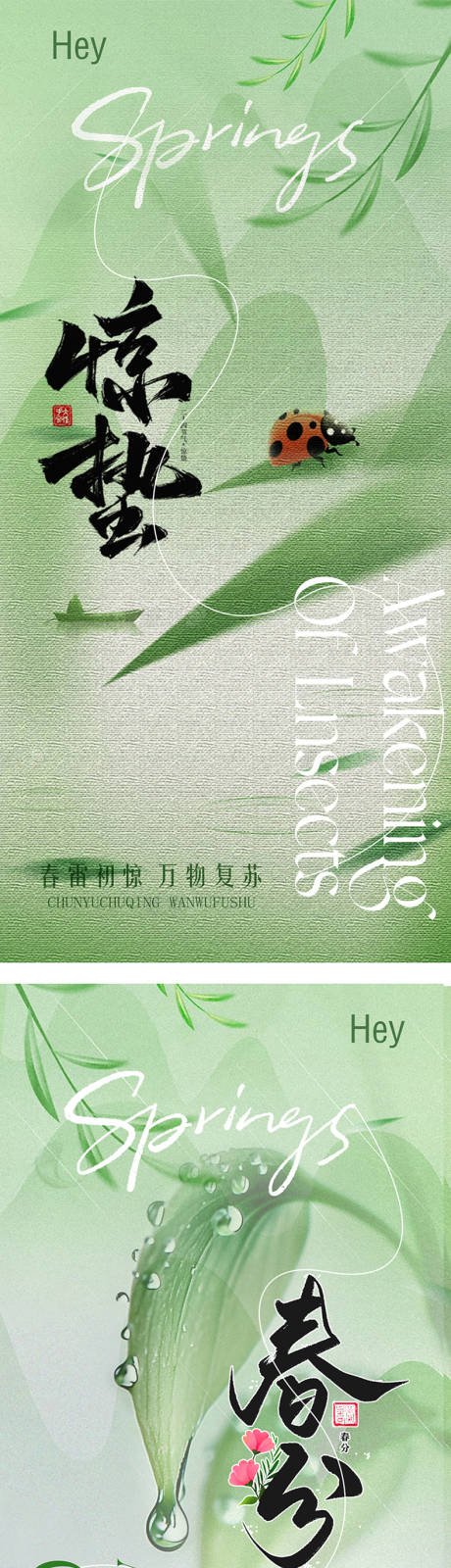 源文件下载【惊蛰春分海报二十四节气海报朋友圈海报】编号：30470028960966761