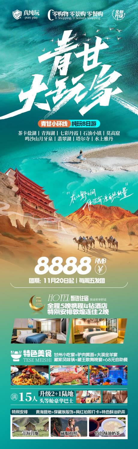 源文件下載【青甘西北旅游長圖海報】編號：27280028614149033