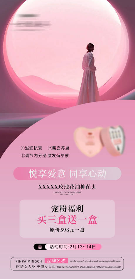 医美私密产品活动情人节