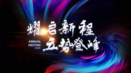 源文件下载【开年造势活动展板】编号：85870028617434694