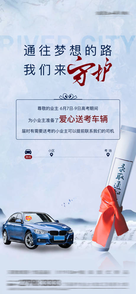 地产高考爱心送考报名海报