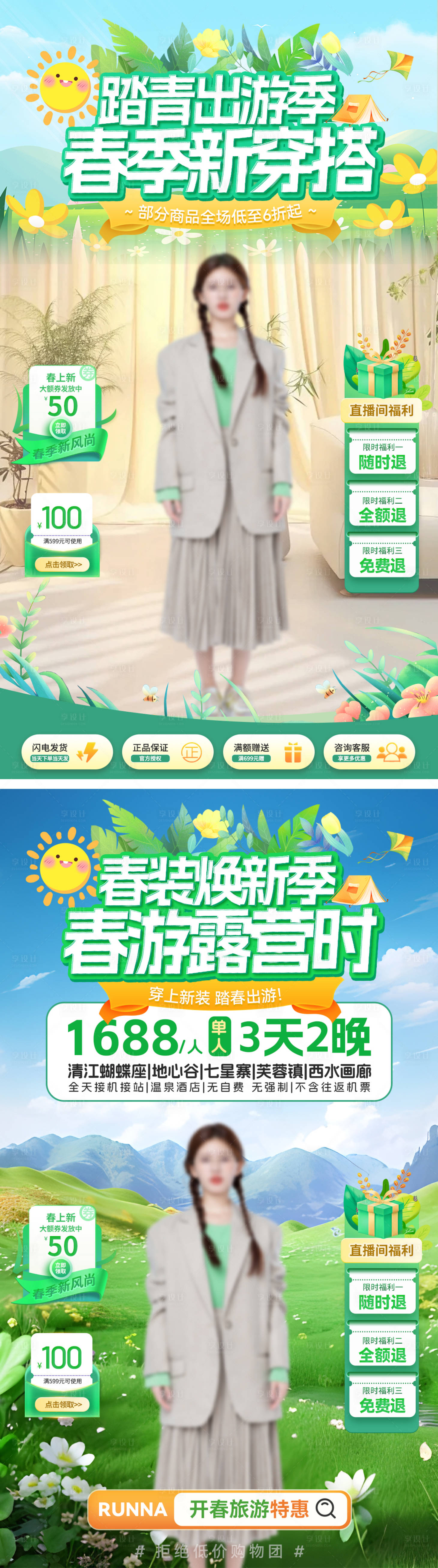 源文件下载【享设计】搜索编号：38950028806625297【春季踏青出游露营穿搭直播间贴片】