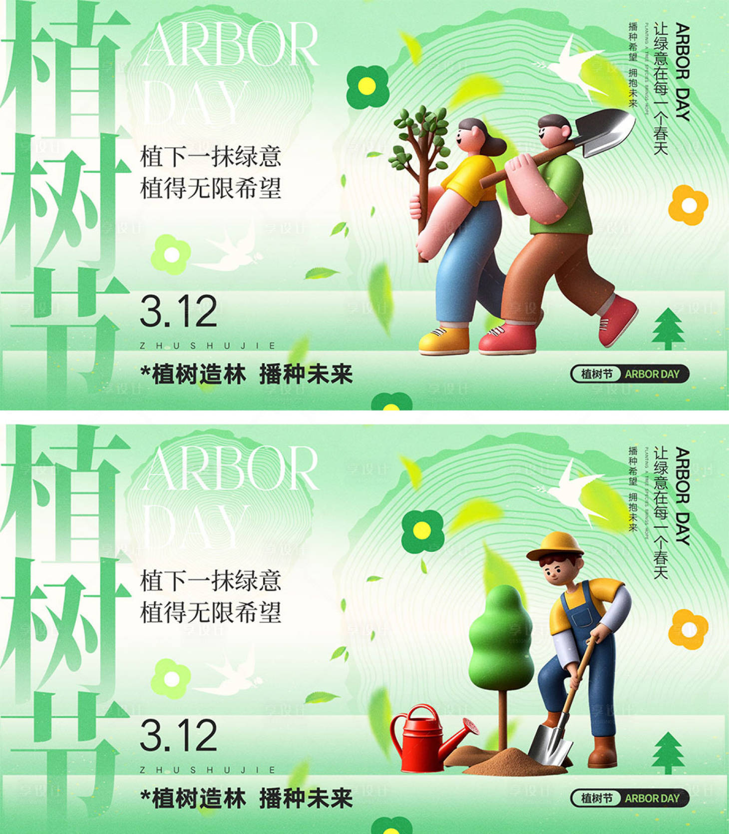 源文件下载【享设计】搜索编号：13160028704162819【312植树节展板】