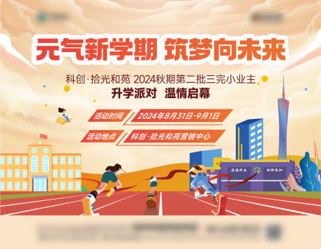 源文件下载【开学季背景板】编号：11880028737196216