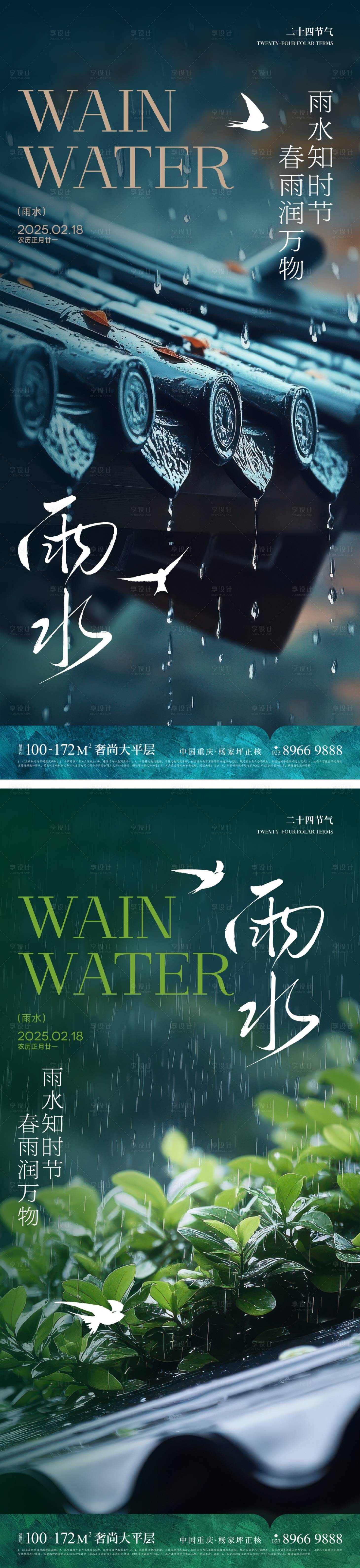 源文件下载【享设计】搜索编号：78350028716483475【雨水二十四节气系列海报】