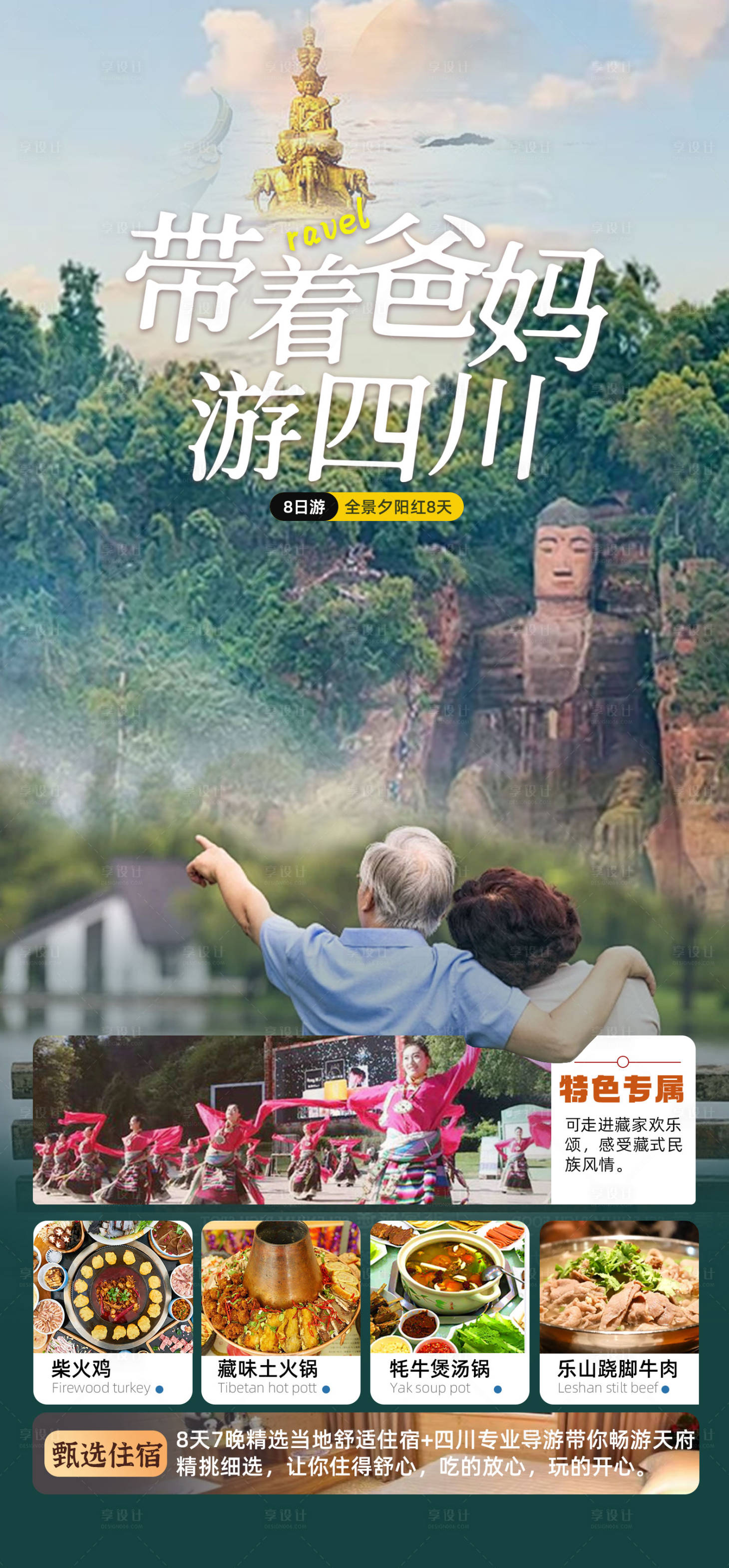 源文件下載【享設(shè)計】搜索編號：73420028823781109【四川旅游海報】
