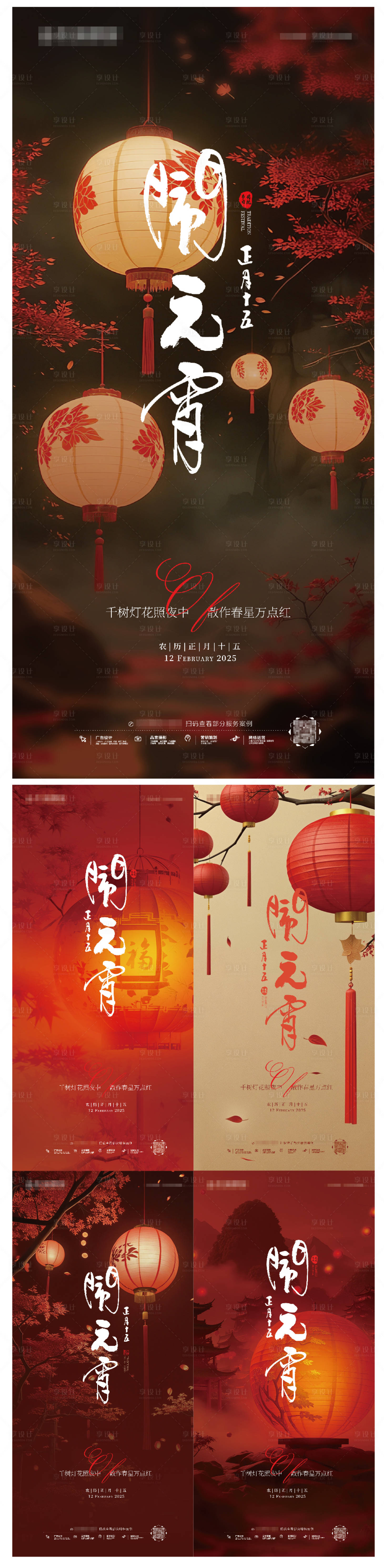 源文件下载【享设计】搜索编号：81110028665199419【正月十五元宵节海报】