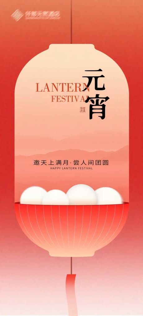 源文件下載【享設計】搜索編號：25690028719219005【元宵節海報】