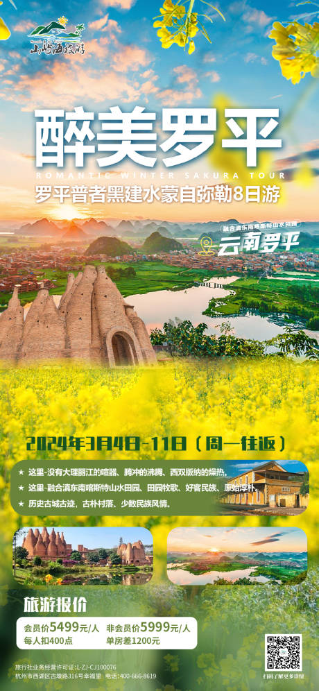 罗平油菜花海报