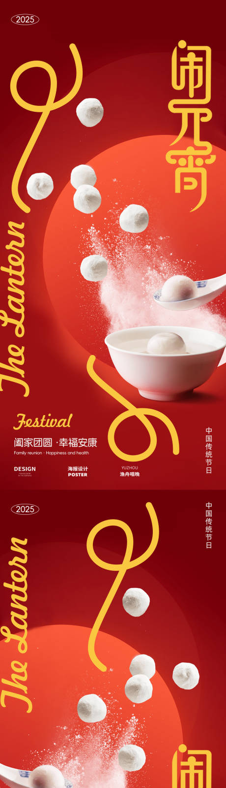 源文件下載【享設計】搜索編號：80690028614396428【元宵佳節團圓海報】