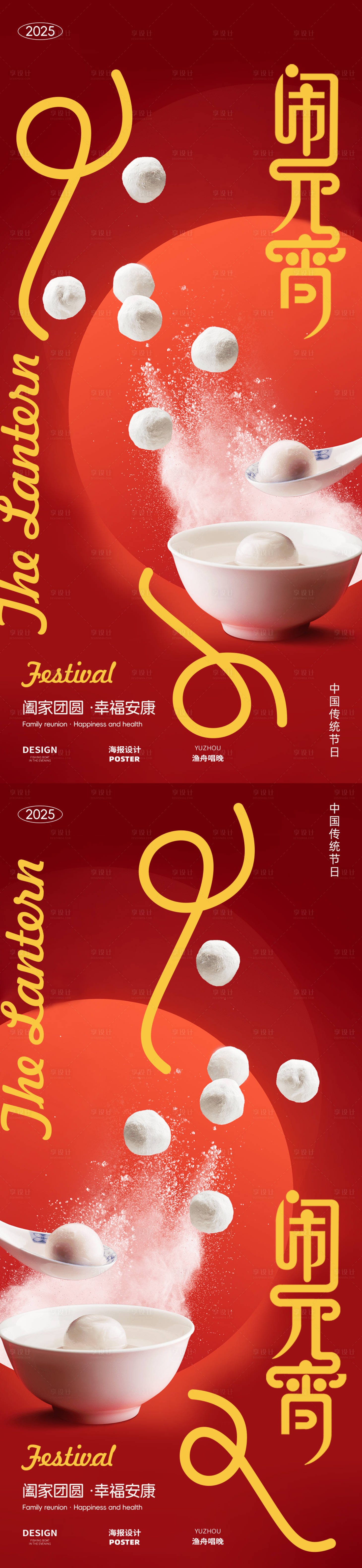 源文件下载【元宵佳节团圆海报】编号：80690028614396428